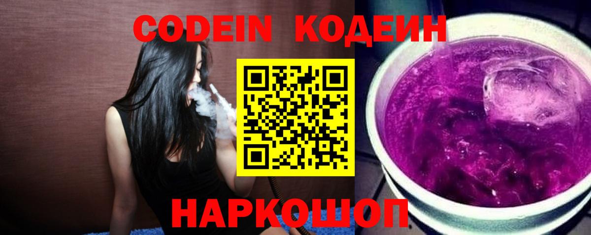 Котовск  Codein Purple Drank  Вход с VPN  Кодеин напиток Lean (лин) 