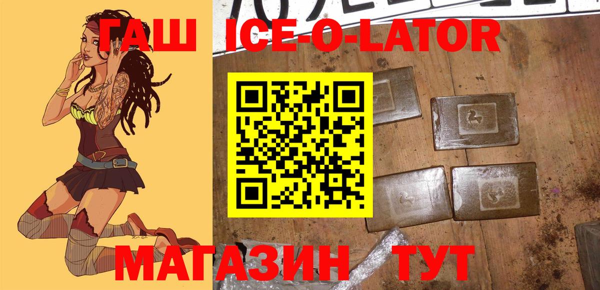 ГАШИШ ice o lator Котовск